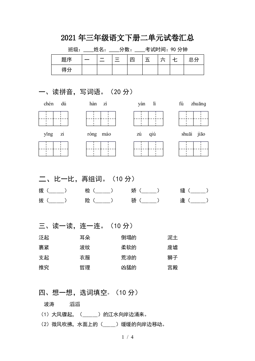 2021年三年级语文下册二单元试卷汇总