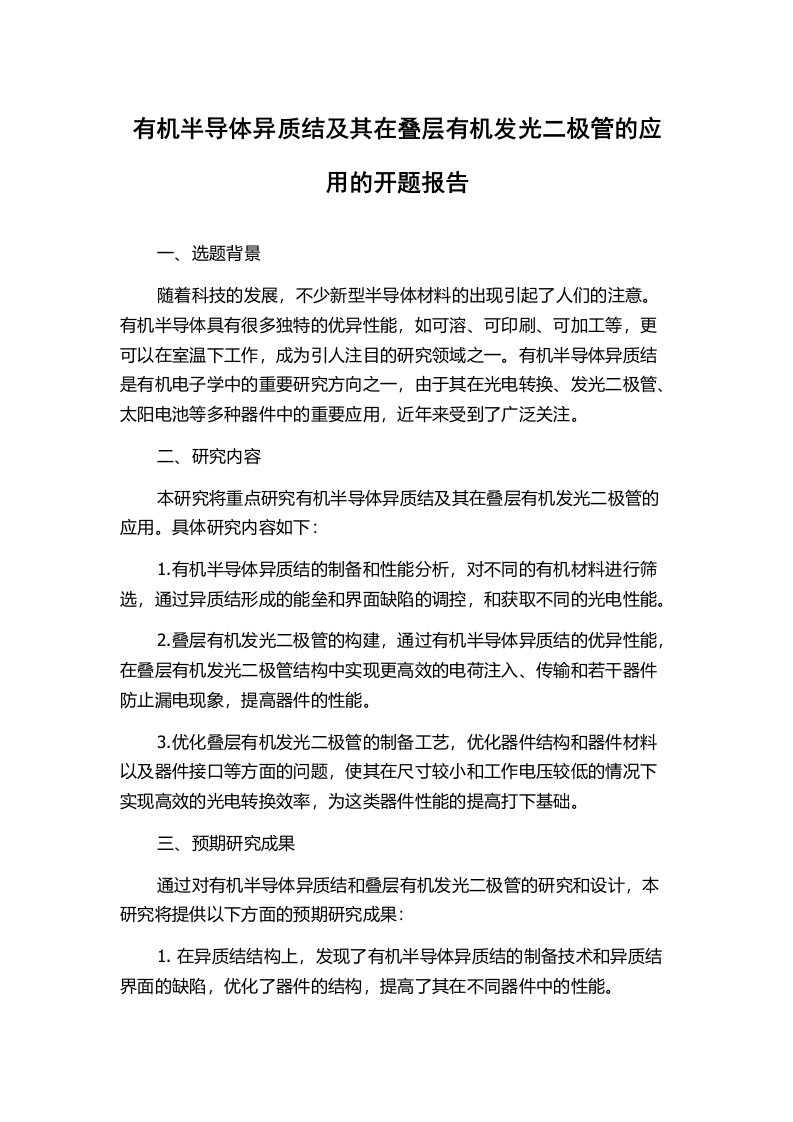 有机半导体异质结及其在叠层有机发光二极管的应用的开题报告