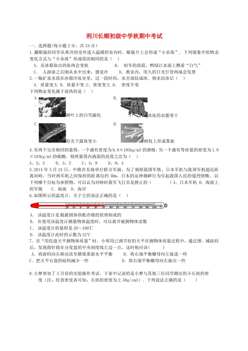 湖北省利川市文斗乡长顺初级中学八级物理上学期期中试题（无答案）