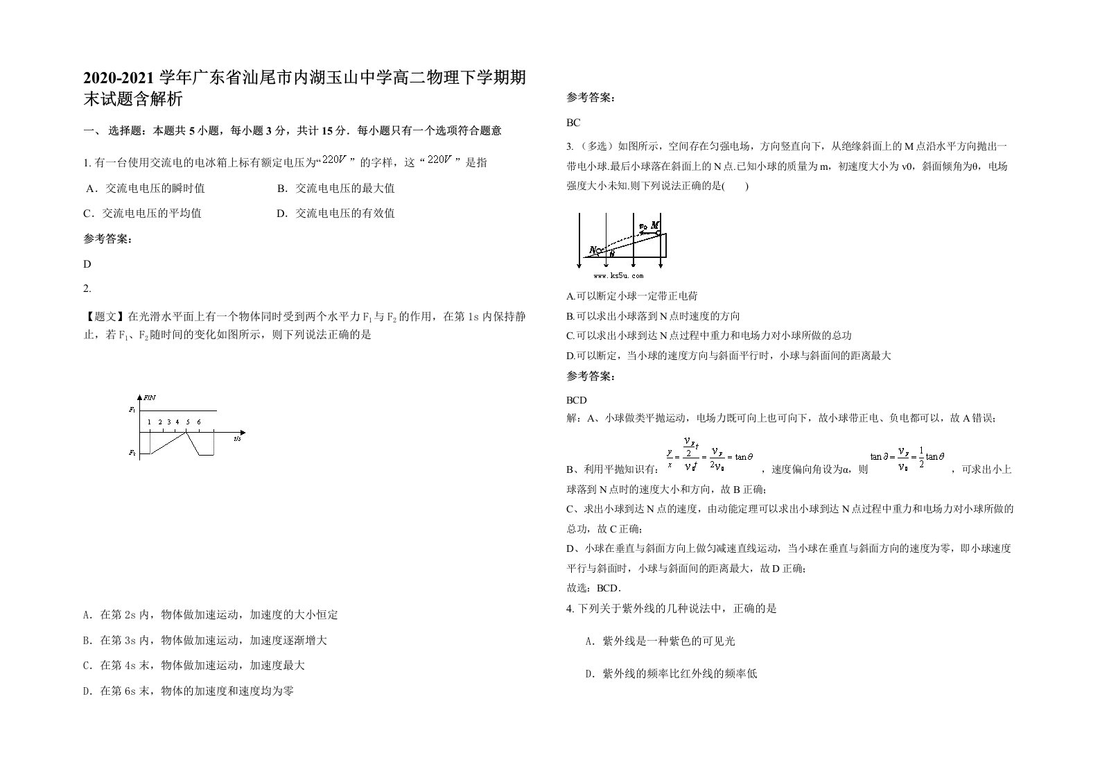 2020-2021学年广东省汕尾市内湖玉山中学高二物理下学期期末试题含解析