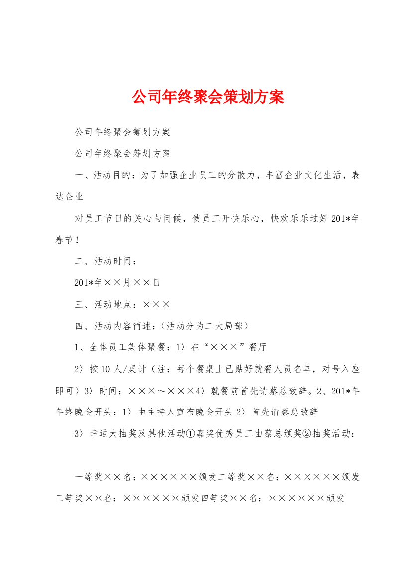 公司年终聚会策划方案