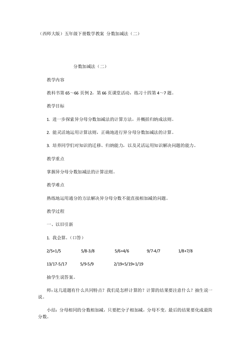 （西师大版）五年级下册数学教案分数加减法（二）