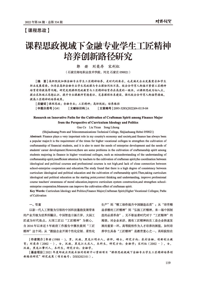 课程思政视域下金融专业学生工匠精神培养创新路径研究