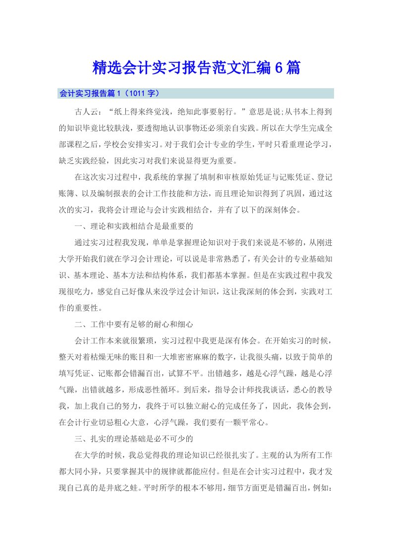 精选会计实习报告范文汇编6篇