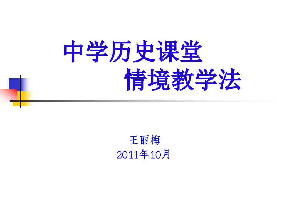 中学历史课堂情境教学法