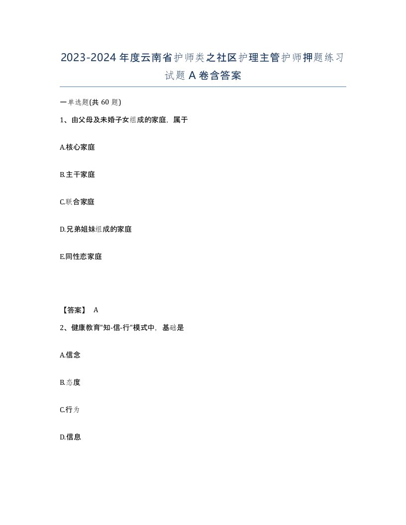 2023-2024年度云南省护师类之社区护理主管护师押题练习试题A卷含答案