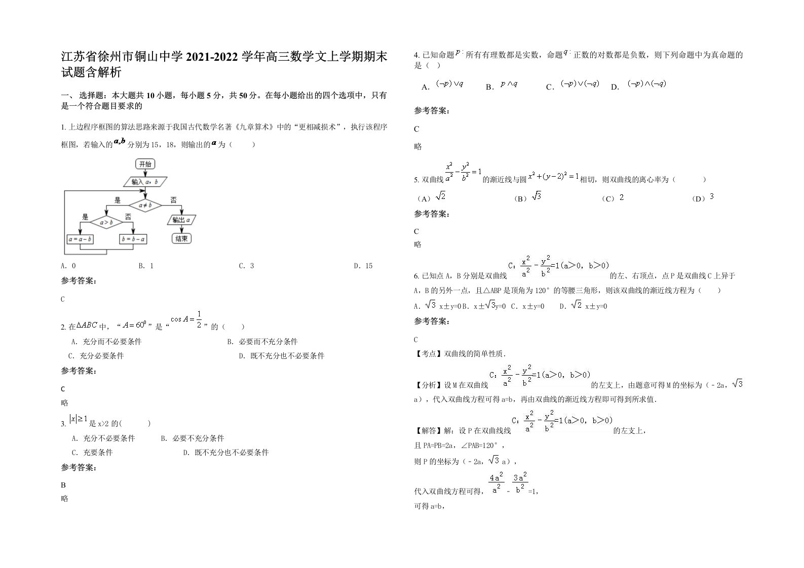 江苏省徐州市铜山中学2021-2022学年高三数学文上学期期末试题含解析