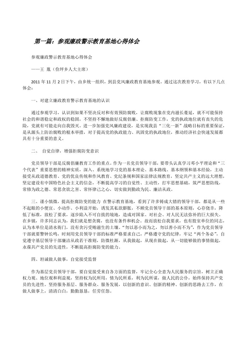 参观廉政警示教育基地心得体会（5篇）[修改版]