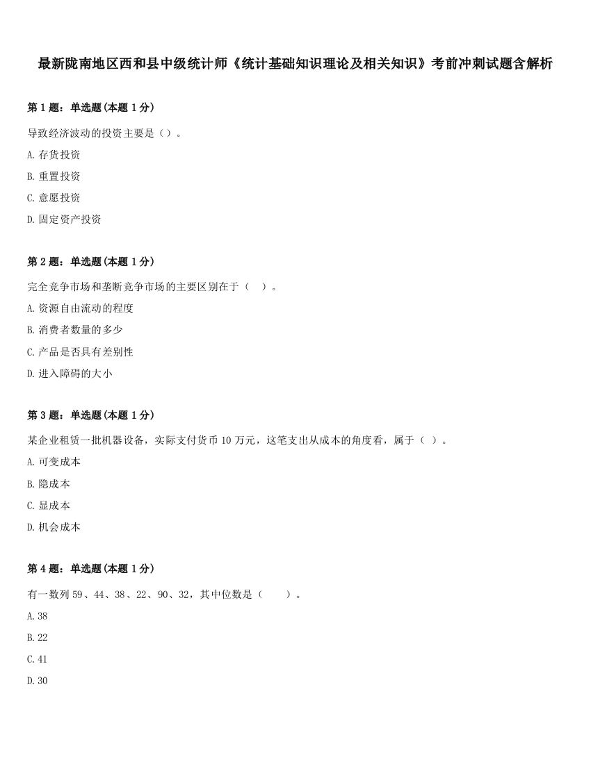 最新陇南地区西和县中级统计师《统计基础知识理论及相关知识》考前冲刺试题含解析