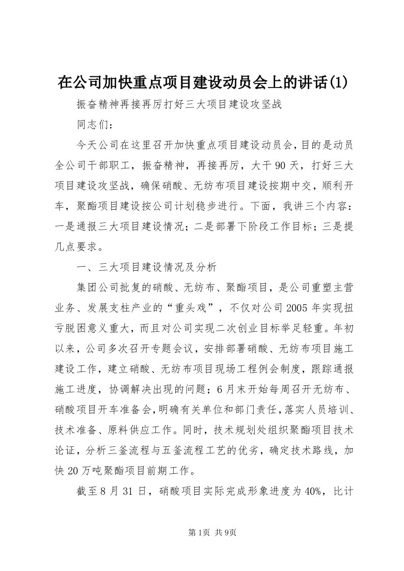 7在公司加快重点项目建设动员会上的致辞()