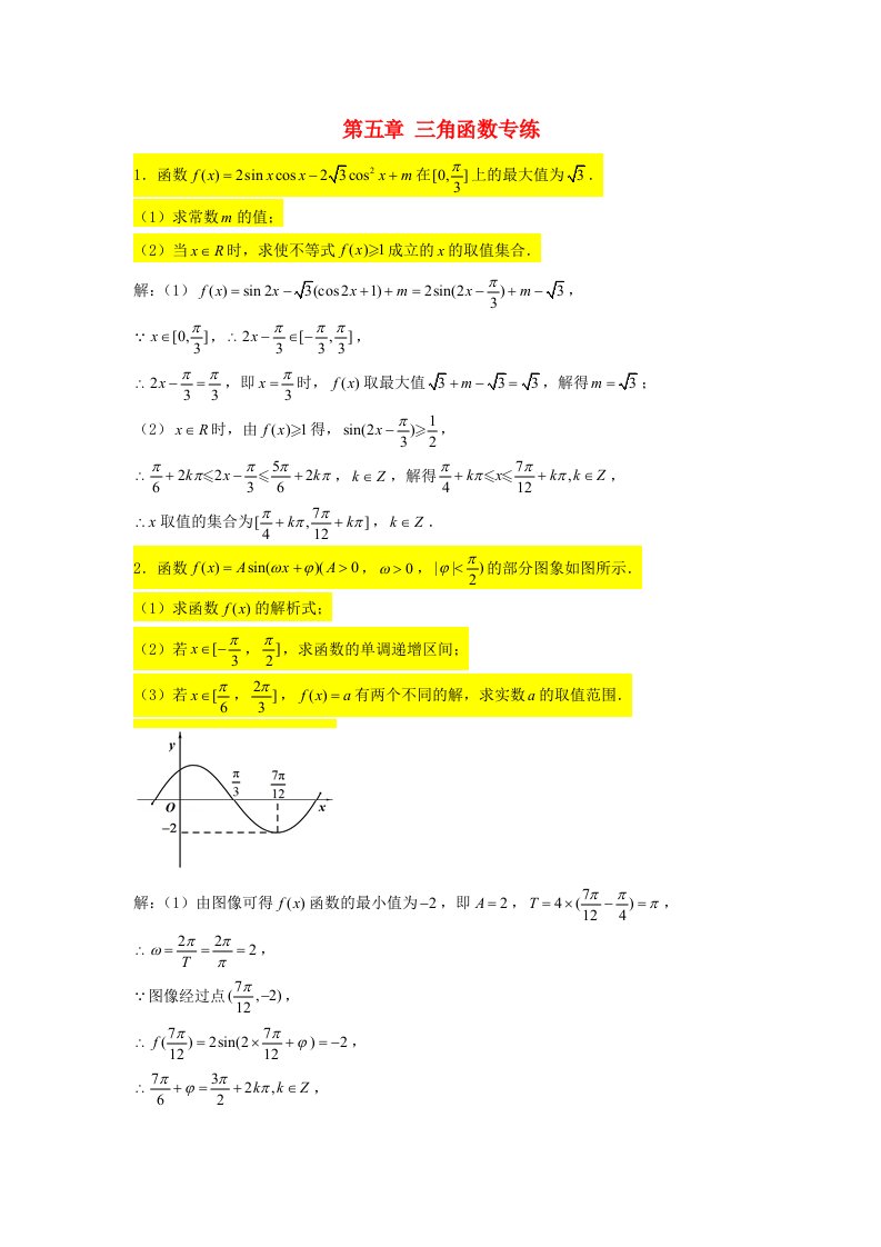 2022届高考数学一轮复习第五章三角函数专练_三角函数大题专练1章节考点练习含解析