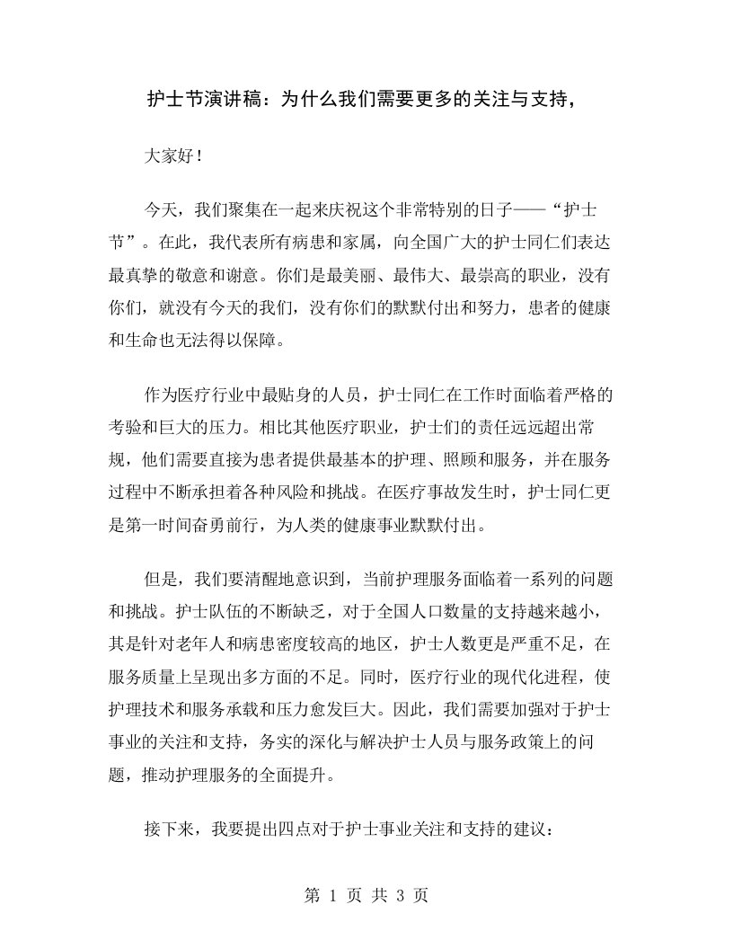 护士节演讲稿：为什么我们需要更多的关注与支持