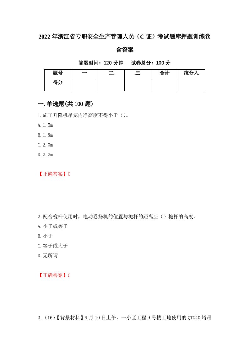 2022年浙江省专职安全生产管理人员C证考试题库押题训练卷含答案58