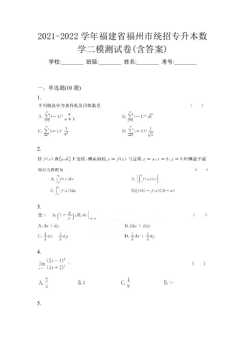 2021-2022学年福建省福州市统招专升本数学二模测试卷含答案