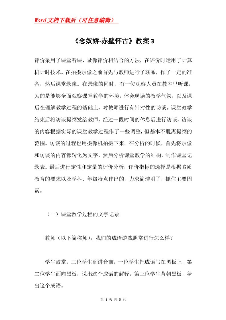 念奴娇赤壁怀古教案3