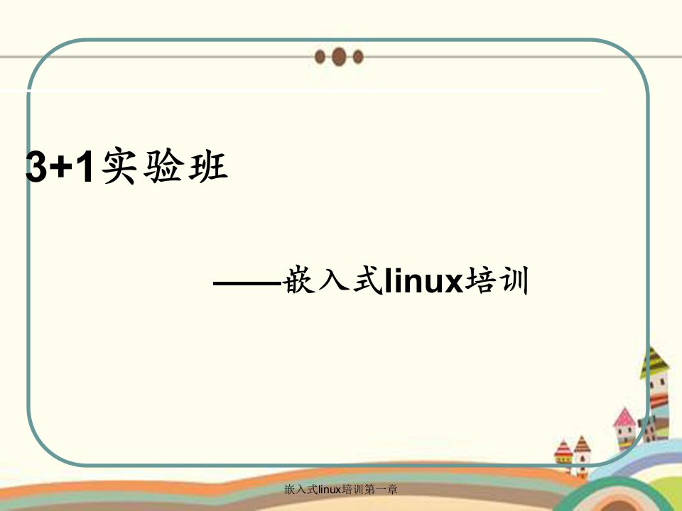 嵌入式linux培训第一章