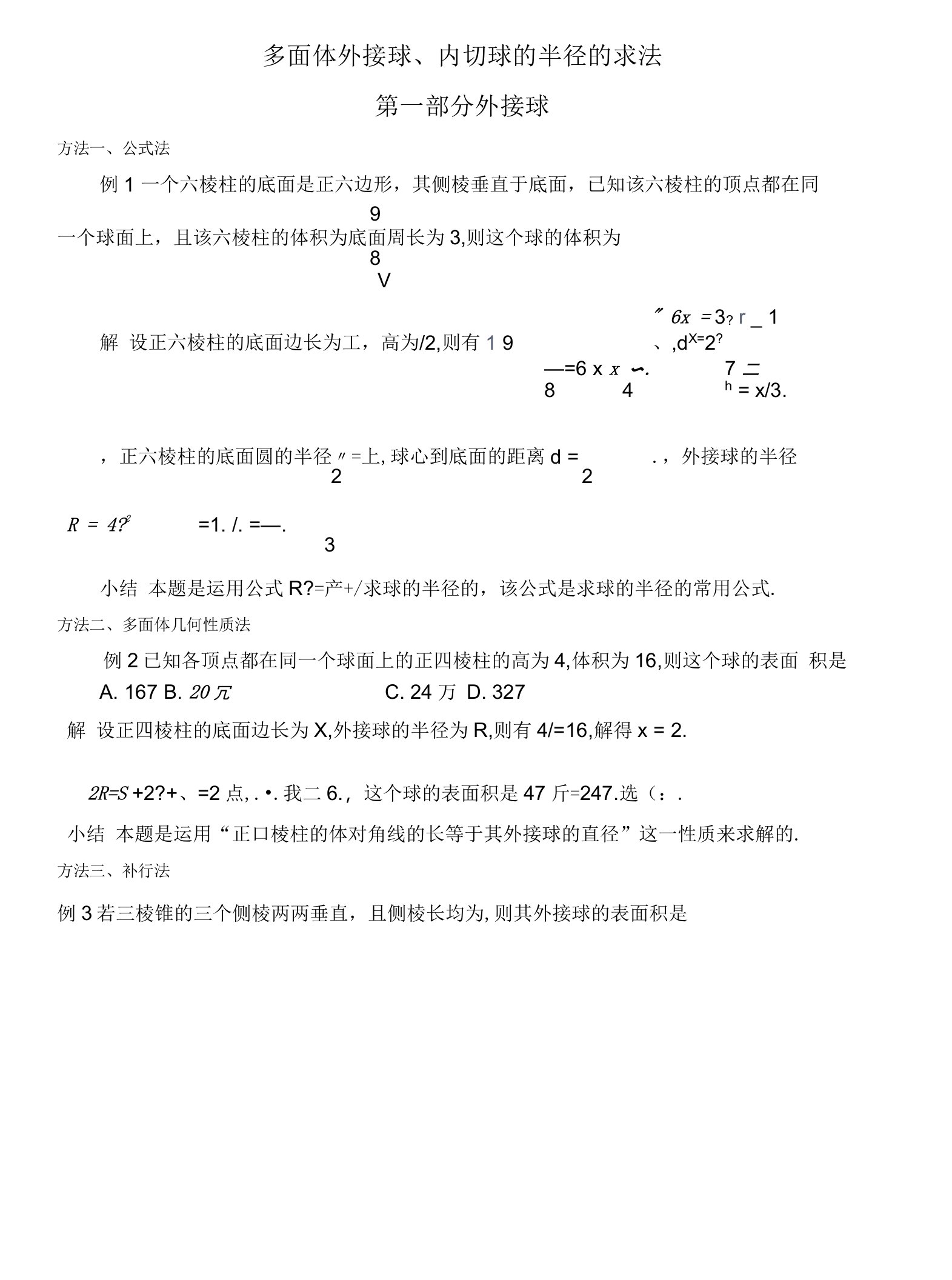 多面体外接球、内切球的半径求法