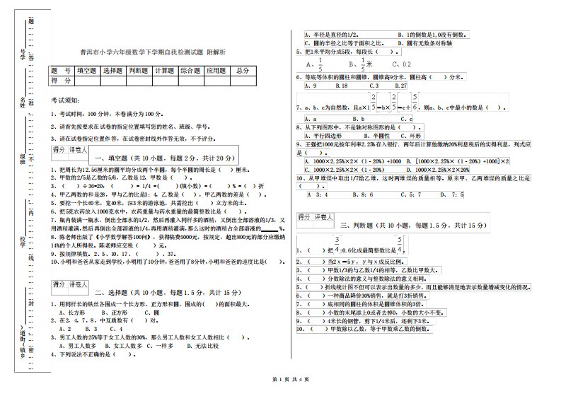 普洱市小学六年级数学下学期自我检测试题附解析