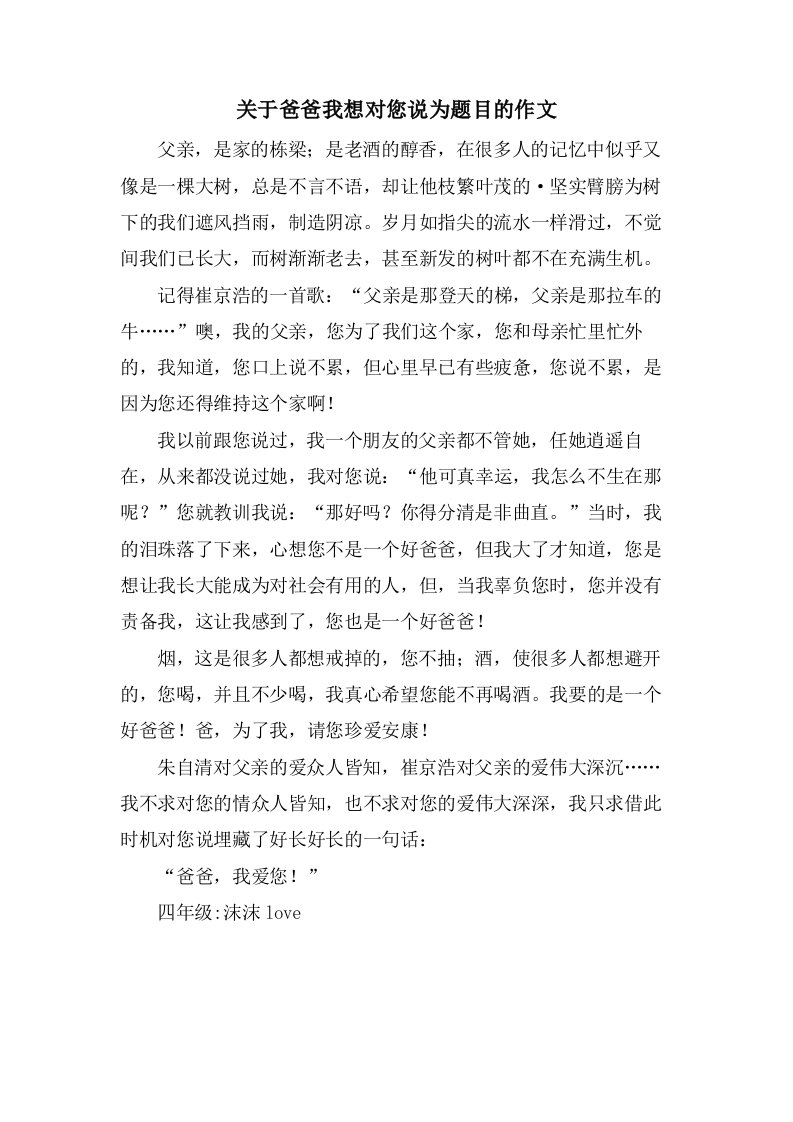 关于爸爸我想对您说为题目的作文