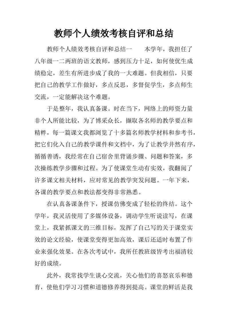 教师个人绩效考核自评和总结