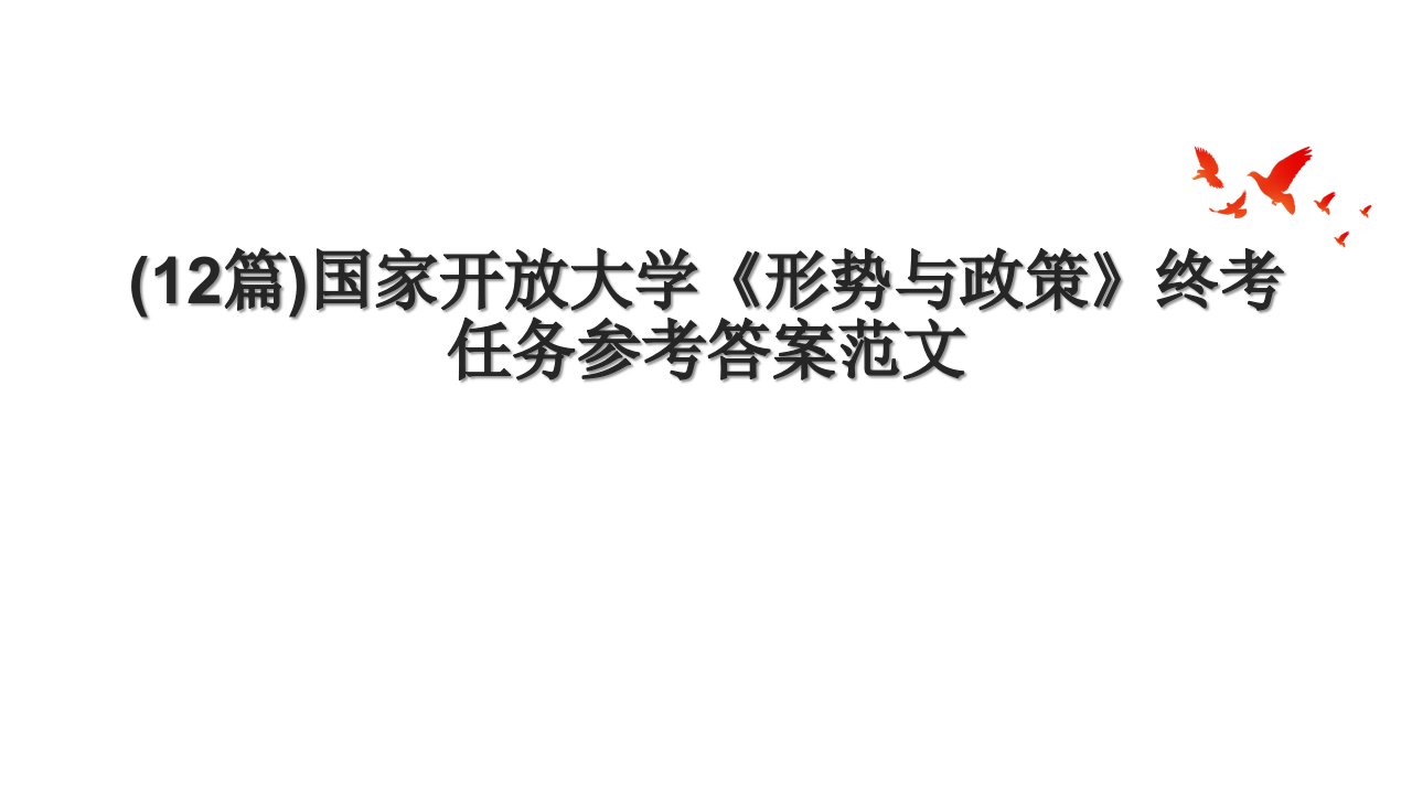 (12篇)国家开放大学《形势与政策》终考任务参考答案范文