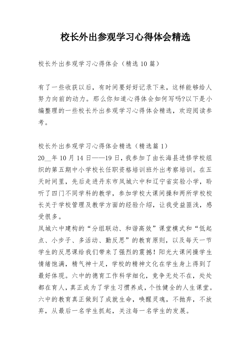 校长外出参观学习心得体会精选