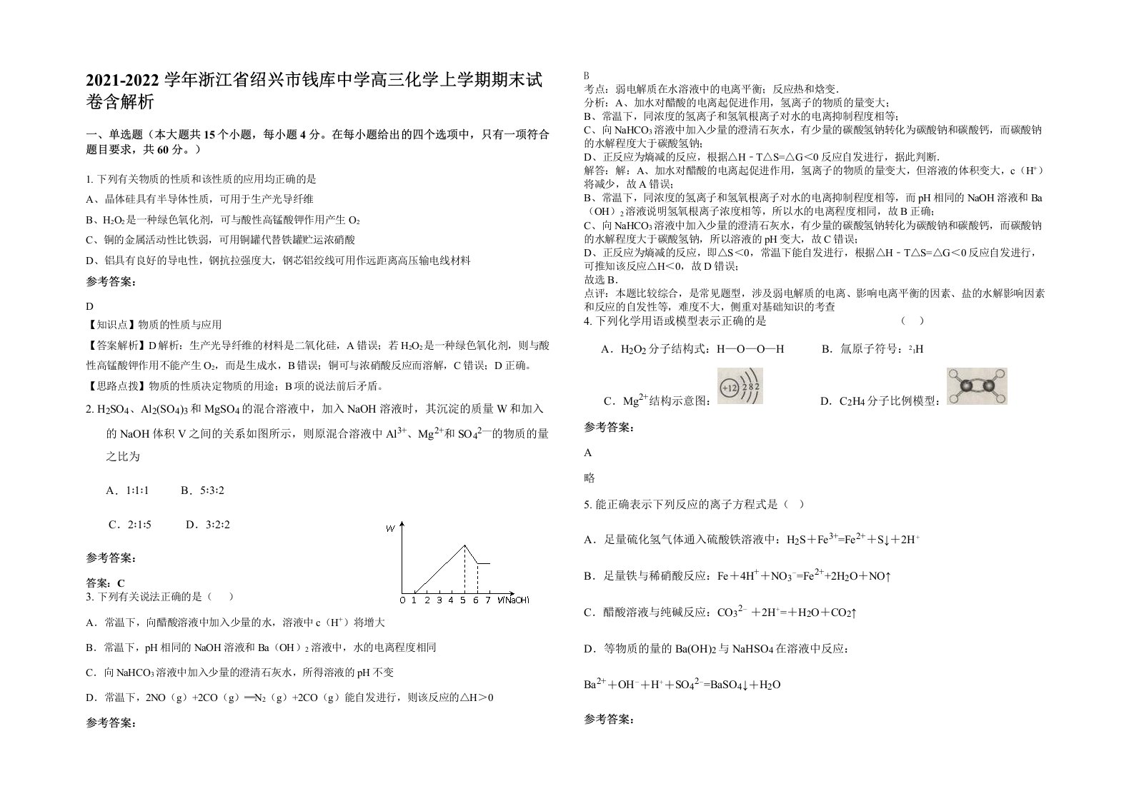 2021-2022学年浙江省绍兴市钱库中学高三化学上学期期末试卷含解析