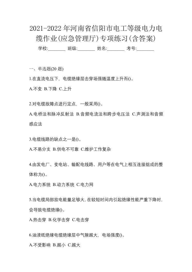 2021-2022年河南省信阳市电工等级电力电缆作业应急管理厅专项练习含答案