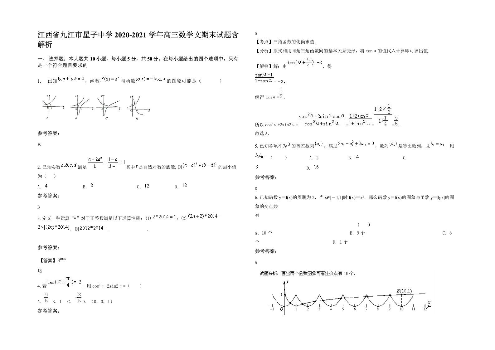 江西省九江市星子中学2020-2021学年高三数学文期末试题含解析