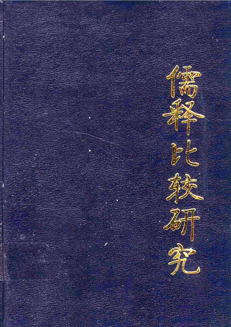 [二十世纪儒学研究大系.18.儒释比较研究].李景明,唐明贵.扫描版