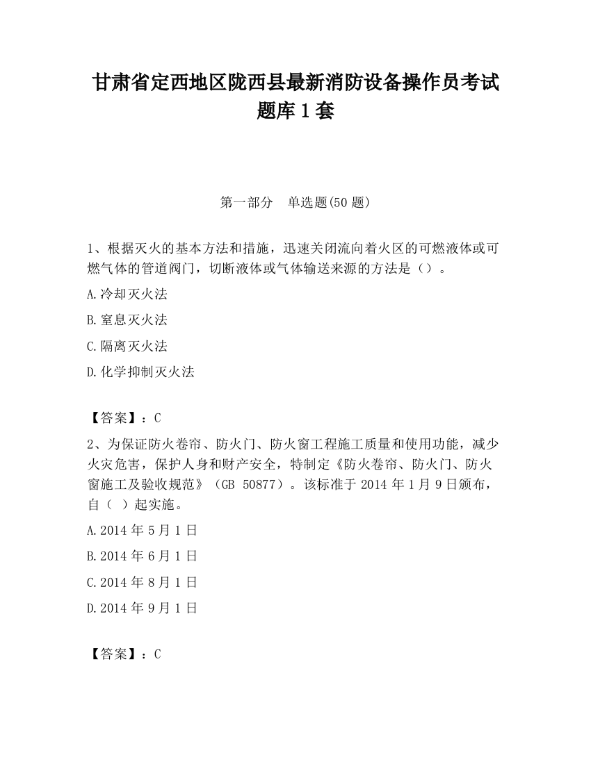 甘肃省定西地区陇西县最新消防设备操作员考试题库1套