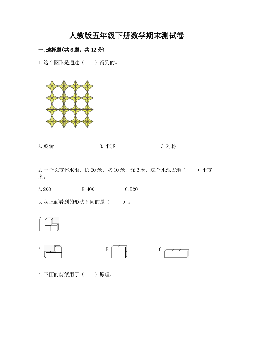 人教版五年级下册数学期末测试卷附参考答案(达标题)