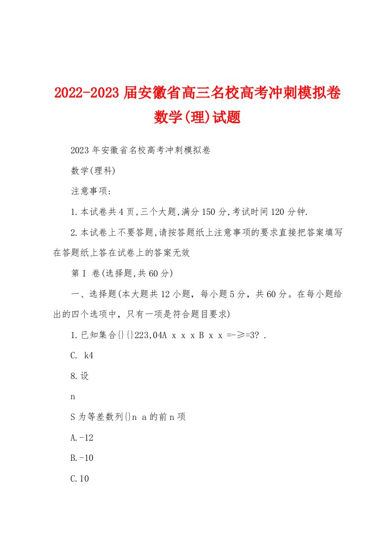 2022-2023届安徽省高三名校高考冲刺模拟卷数学(理)试题