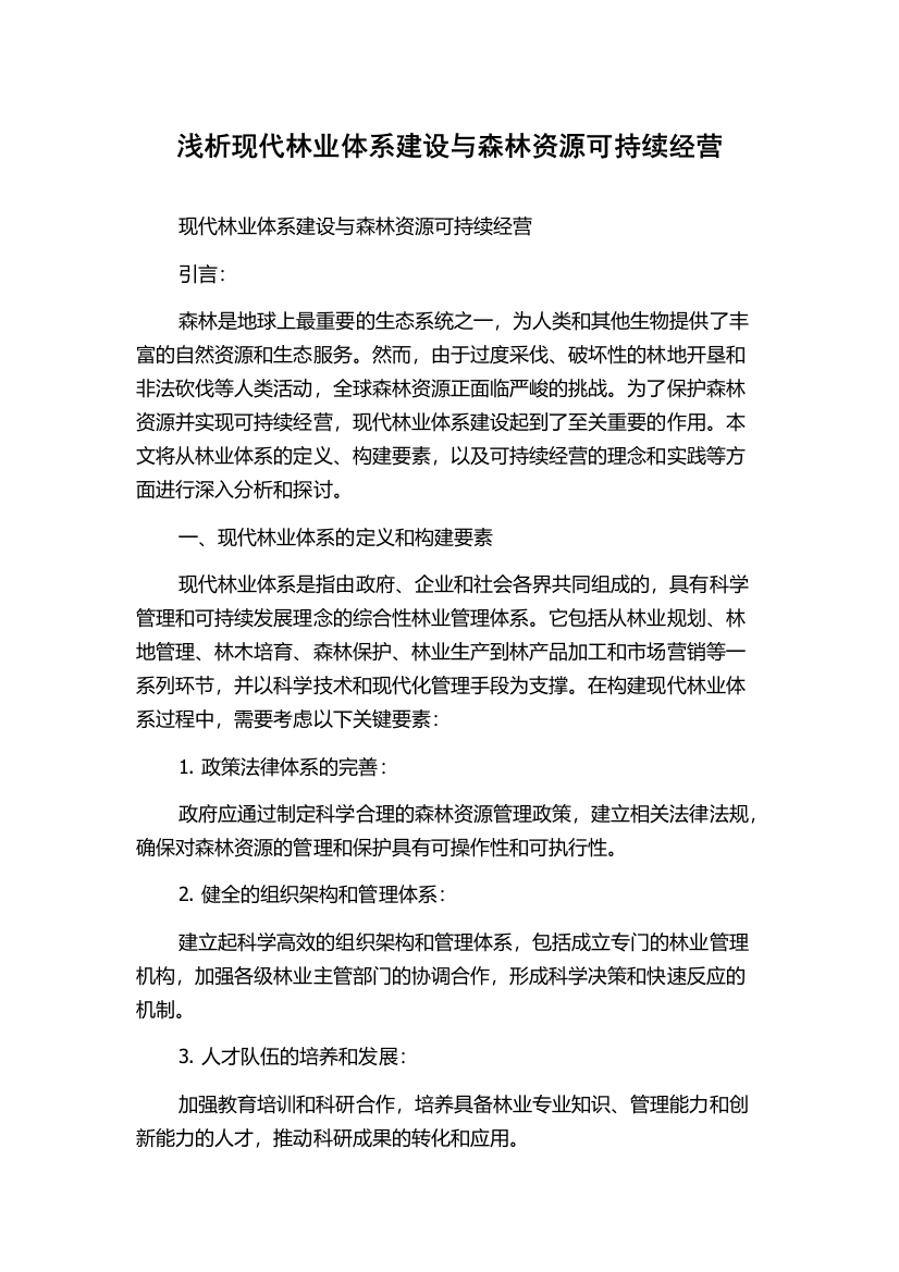 浅析现代林业体系建设与森林资源可持续经营