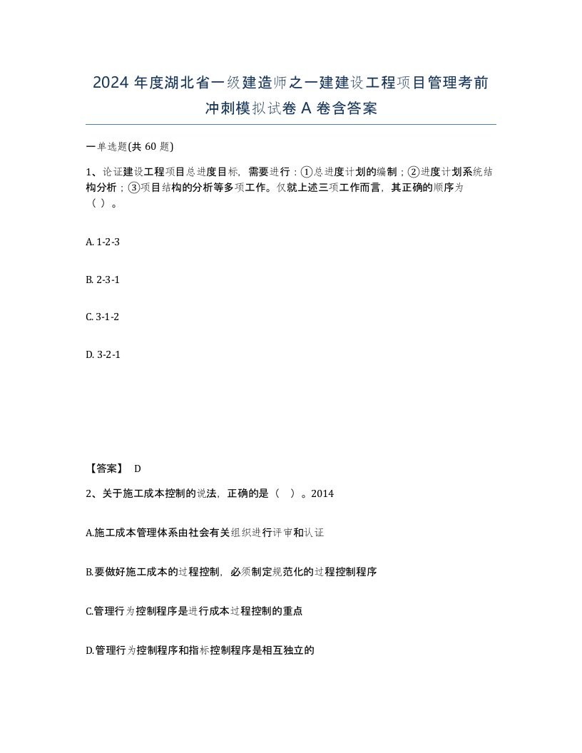 2024年度湖北省一级建造师之一建建设工程项目管理考前冲刺模拟试卷A卷含答案