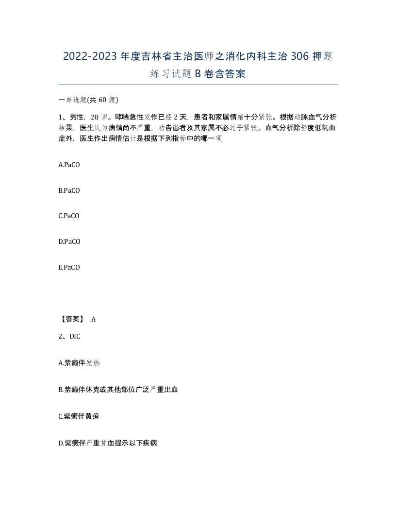 2022-2023年度吉林省主治医师之消化内科主治306押题练习试题B卷含答案