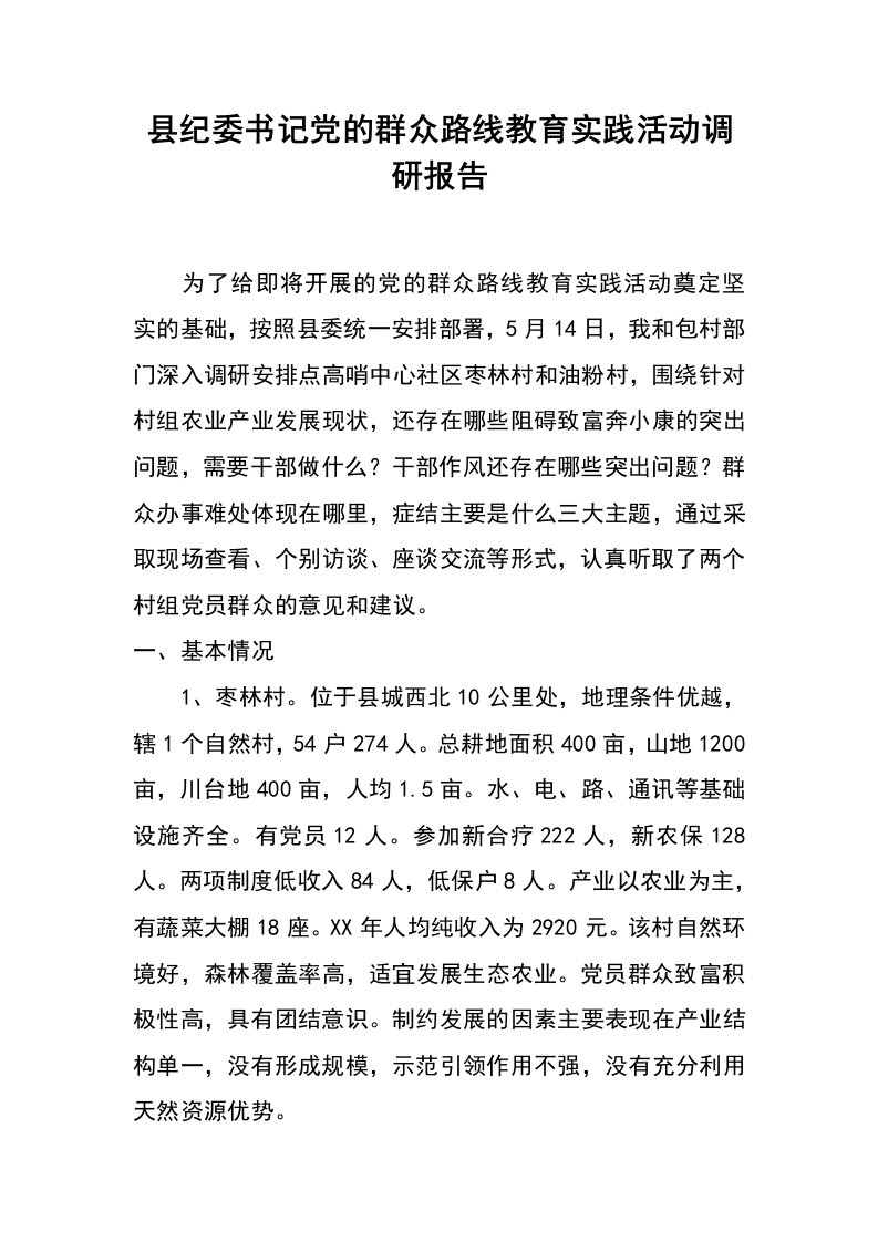 县纪委书记党的群众路线教育实践活动调研报告