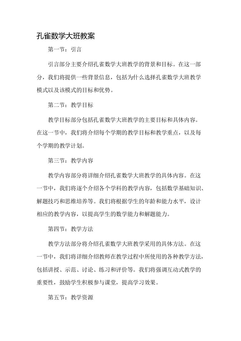 孔雀数学大班教案