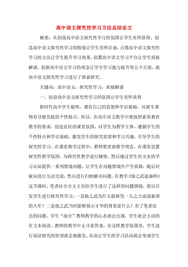 高中语文探究性学习方法总结论文