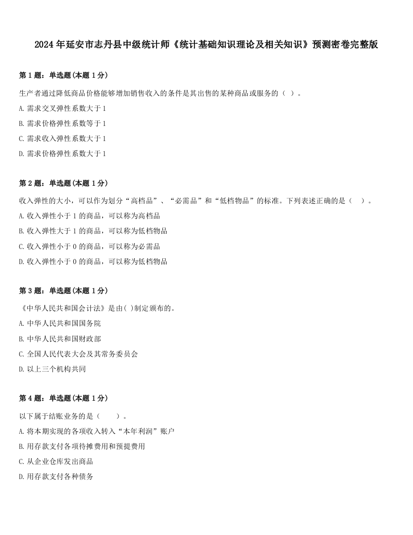 2024年延安市志丹县中级统计师《统计基础知识理论及相关知识》预测密卷完整版