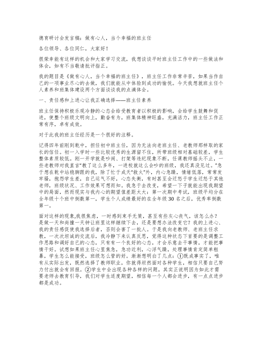 德育研讨会发言稿做有心人当个幸福的班主任