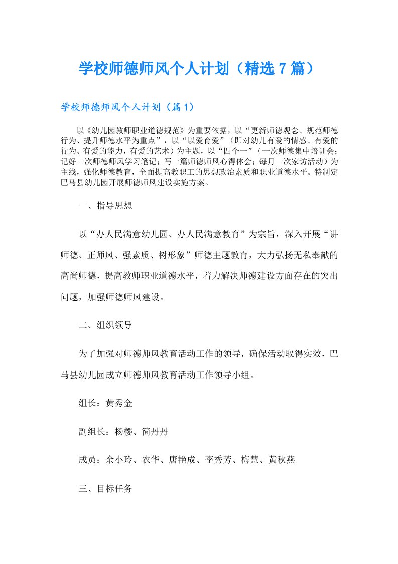 学校师德师风个人计划（精选7篇）