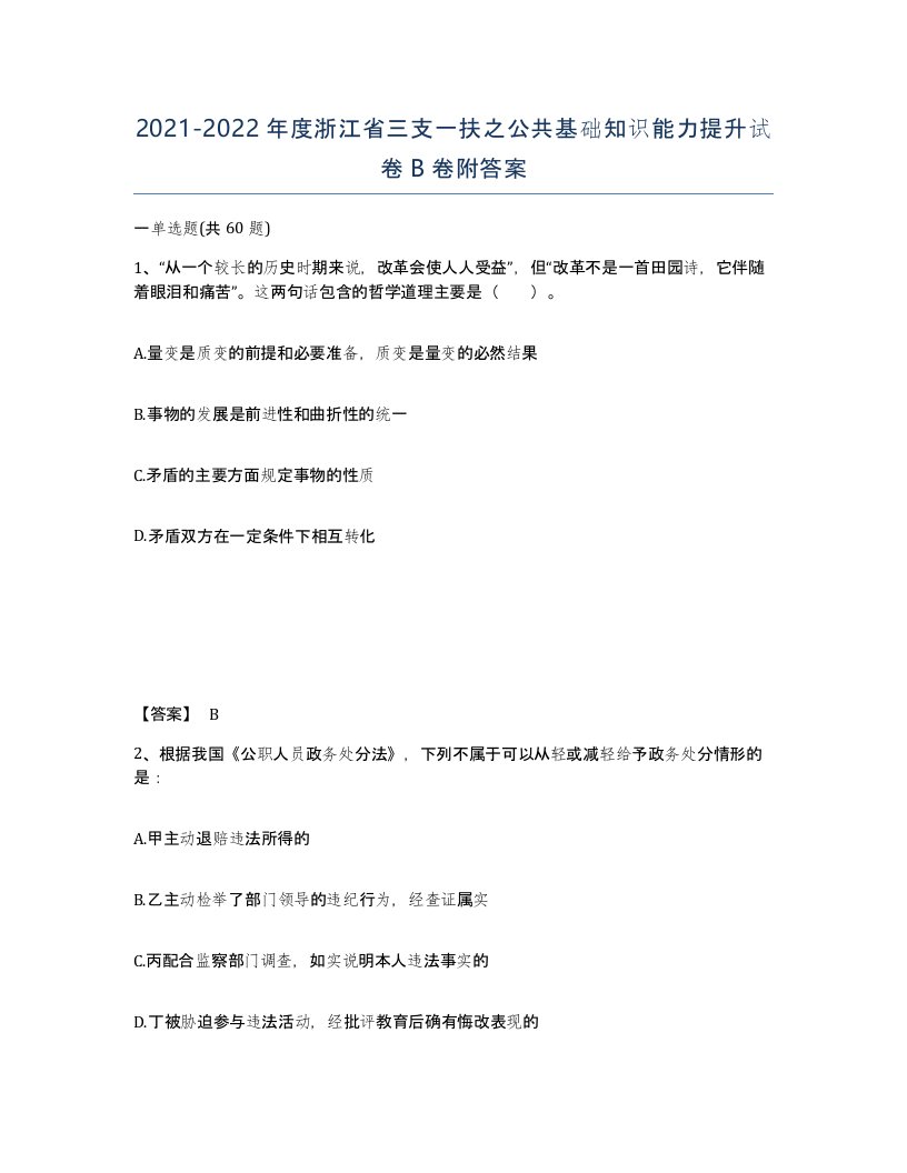 2021-2022年度浙江省三支一扶之公共基础知识能力提升试卷B卷附答案