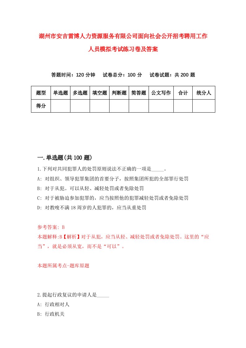 湖州市安吉雷博人力资源服务有限公司面向社会公开招考聘用工作人员模拟考试练习卷及答案第4卷