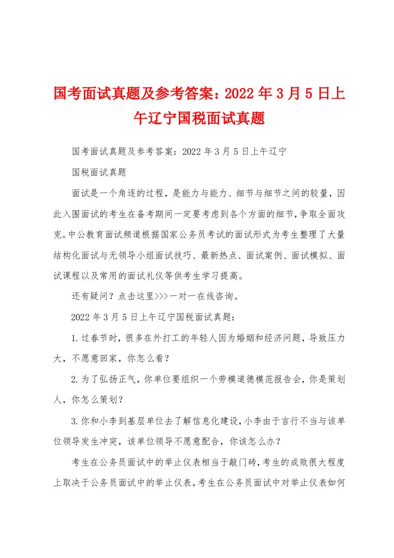 国考面试真题及参考答案：2022年3月5日上午辽宁国税面试真题