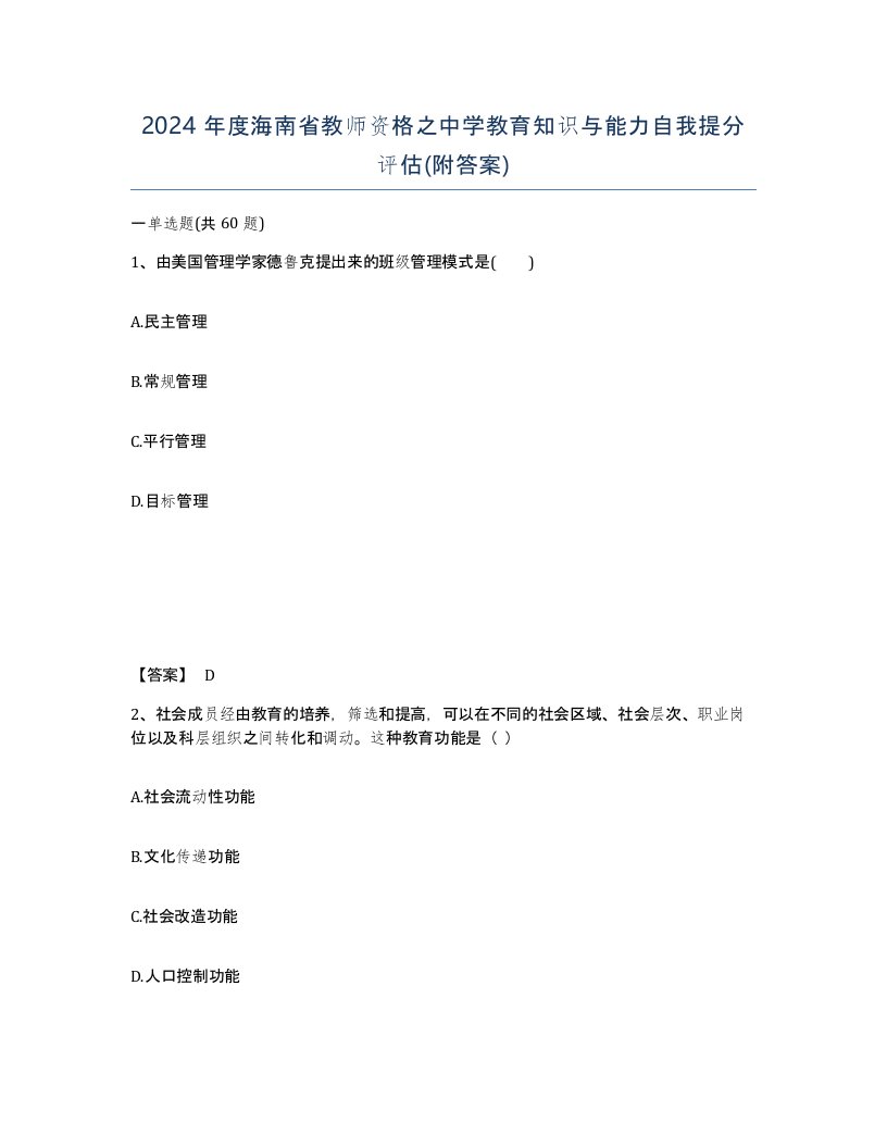 2024年度海南省教师资格之中学教育知识与能力自我提分评估附答案