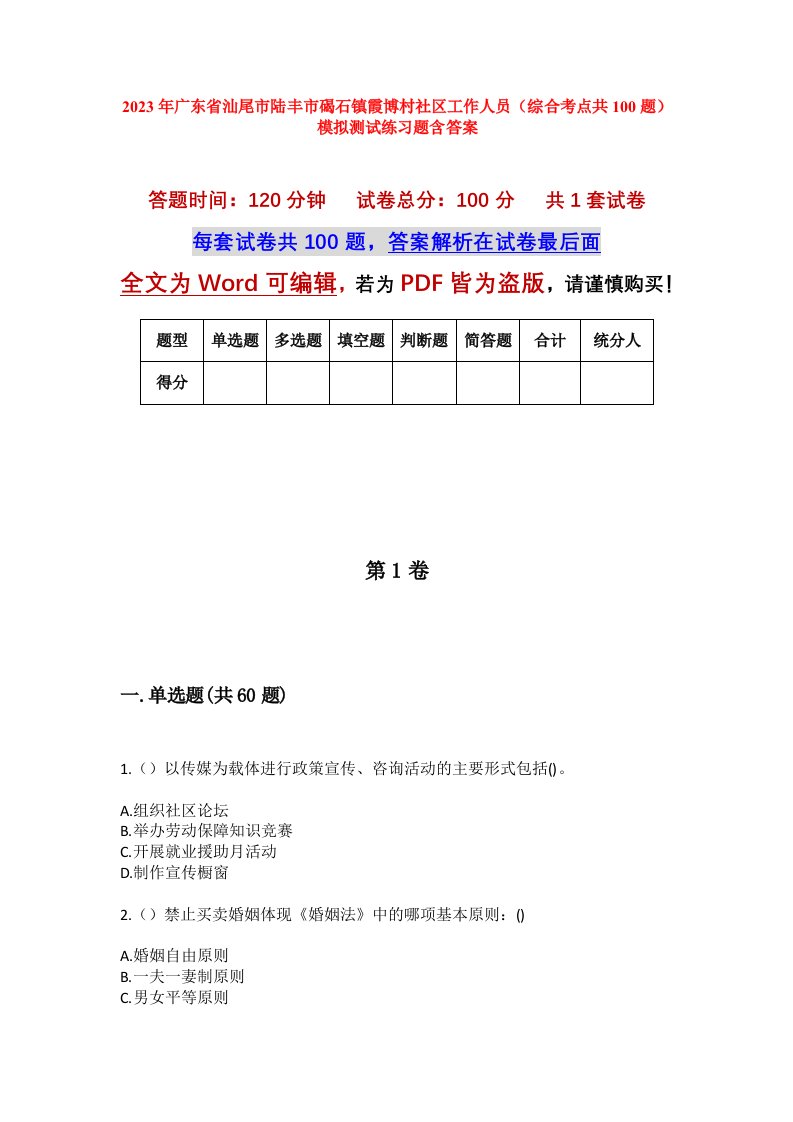 2023年广东省汕尾市陆丰市碣石镇霞博村社区工作人员综合考点共100题模拟测试练习题含答案