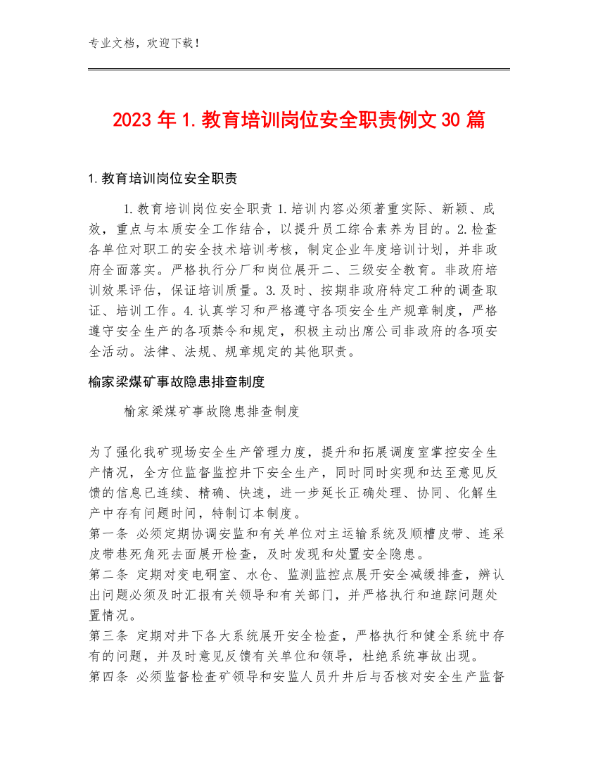 2023年1.教育培训岗位安全职责例文30篇