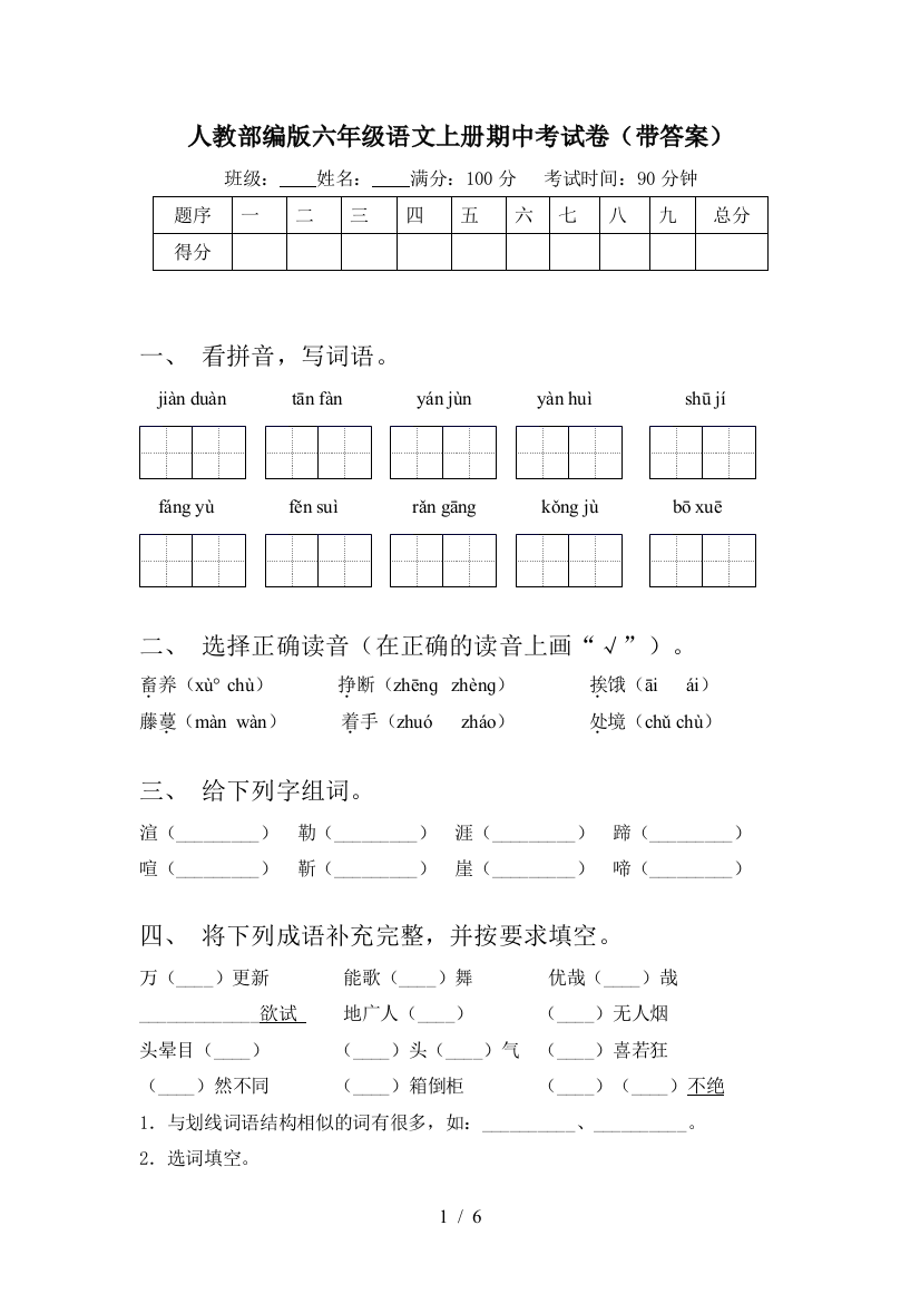 人教部编版六年级语文上册期中考试卷(带答案)