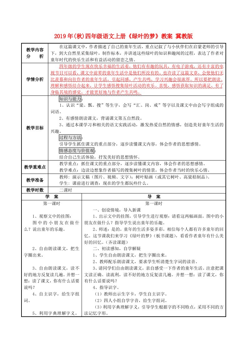 2019年(秋)四年级语文上册《绿叶的梦》教案